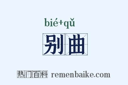 别曲是什么意思的图片
